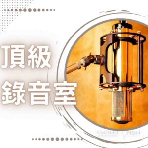 精緻錄音+錄音時歌曲教唱（含錄音師與錄音室費用）