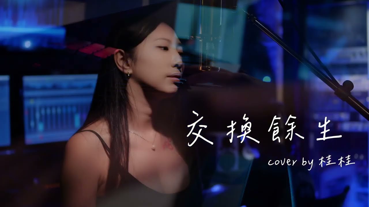 Cover翻唱-金魚數位影音